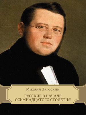 cover image of Russkie v nachale os'mnadcatogo stoletija